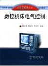 数控机床电气控制 封面