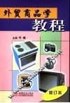 外贸商品学教程 封面