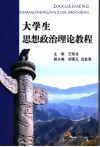 大学生思想政治理论教程 封面