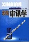 新编审讯学 封面