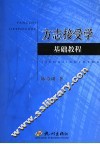 方志接受学基础教程 封面