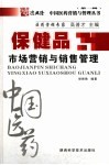 保健品市场营销与销售管理 封面