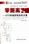 零距离 OTC终端促销员的力量 封面