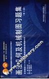画法几何及机械制图习题集 封面