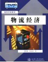 物流经济 封面