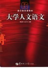 大学人文语文 封面