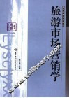 旅游市场营销学 封面