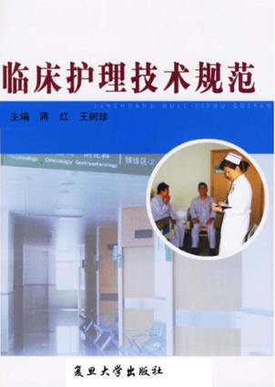 临床护理技术规范 封面