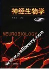 神经生物学 封面