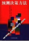 预测决策方法 封面