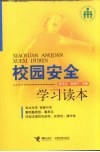 校园安全学习读本 封面