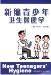 新编青少年卫生保健学 封面