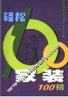 轻松家装100招 封面