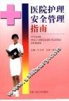 医院护理安全管理指南 封面