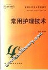 常用护理技术 封面