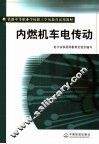 内燃机车电传动 封面