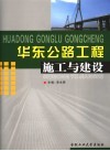 华东公路工程施工与建设 封面