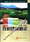 农村环保概论 封面