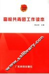 高校共青团工作读本 封面