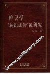 唯识学“转识成智”说研究 封面