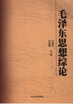 毛泽东思想综论 封面