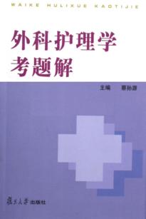 外科护理学考题解 封面