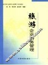 旅游企业财务管理 封面