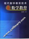 现代数学教育技术与数学教育 封面
