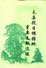 太岳抗日根据地重要文献选编 封面