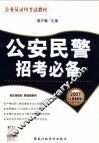 公安民警招考必备 封面