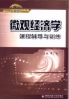 微观经济学课程辅导与训练 封面