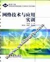 网络技术与应用实训 封面