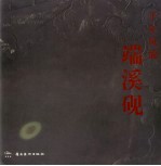 千年风流端溪砚 封面