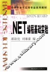 .NET编程基础实验 封面