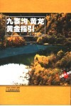 九寨沟、黄龙黄金指引 封面