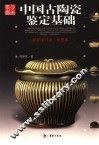 中国古陶瓷鉴定基础  最新增订本·彩图本 封面