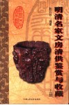 明清名家文房清供鉴赏与收藏  上 封面