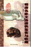 明清名家文房清供鉴赏与收藏  下 封面