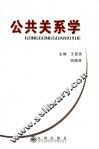 公共关系学 封面