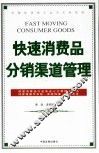 快速消费品分销渠道管理 封面