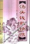 汤头钱数抉微 封面