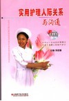 实用护理人际关系与沟通 封面