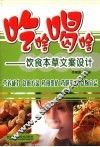 吃啥喝啥  饮食本草文案设计 封面