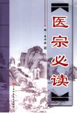 医宗必读 封面