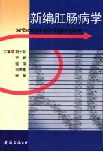 新编肛肠病学 封面