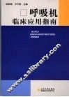 呼吸机临床应用指南 封面