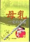 母乳  爱的源泉 封面