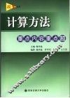 计算方法重点内容重点题 封面