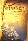 打开康巴之门  横断山腹地人文地理 封面