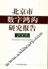 北京市数字鸿沟研究报告  2005 封面